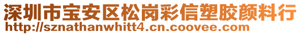 深圳市寶安區(qū)松崗彩信塑膠顏料行