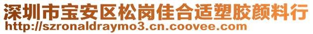 深圳市寶安區(qū)松崗佳合適塑膠顏料行