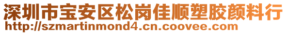 深圳市寶安區(qū)松崗佳順?biāo)苣z顏料行