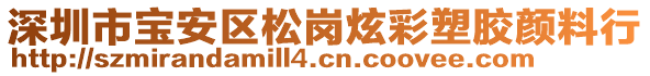 深圳市寶安區(qū)松崗炫彩塑膠顏料行