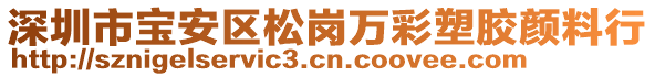 深圳市寶安區(qū)松崗萬彩塑膠顏料行