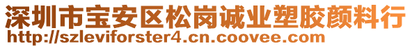 深圳市寶安區(qū)松崗誠業(yè)塑膠顏料行