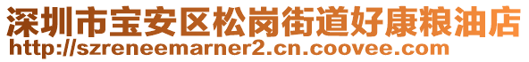 深圳市寶安區(qū)松崗街道好康糧油店