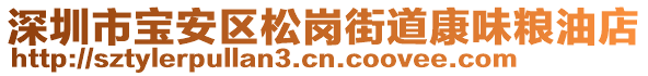 深圳市寶安區(qū)松崗街道康味糧油店