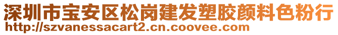 深圳市寶安區(qū)松崗建發(fā)塑膠顏料色粉行