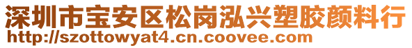 深圳市寶安區(qū)松崗泓興塑膠顏料行