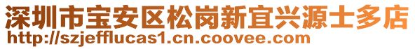 深圳市寶安區(qū)松崗新宜興源士多店