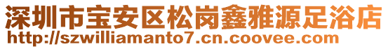 深圳市寶安區(qū)松崗鑫雅源足浴店