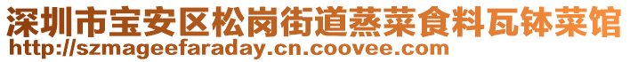 深圳市寶安區(qū)松崗街道蒸菜食料瓦缽菜館