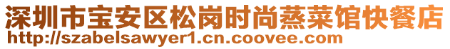 深圳市寶安區(qū)松崗時尚蒸菜館快餐店