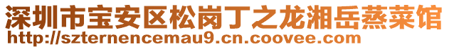 深圳市寶安區(qū)松崗丁之龍湘岳蒸菜館