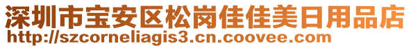 深圳市寶安區(qū)松崗佳佳美日用品店