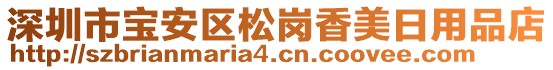 深圳市寶安區(qū)松崗香美日用品店