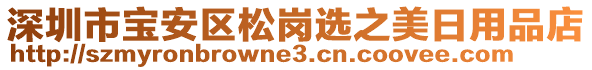 深圳市寶安區(qū)松崗選之美日用品店