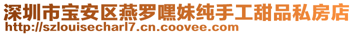 深圳市寶安區燕羅嘿妹純手工甜品私房店