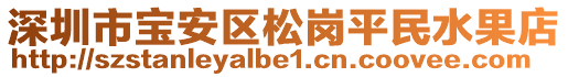 深圳市寶安區松崗平民水果店