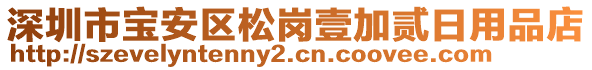 深圳市寶安區(qū)松崗壹加貳日用品店