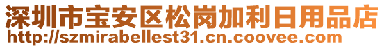 深圳市寶安區(qū)松崗加利日用品店