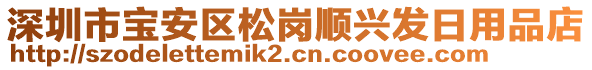深圳市寶安區(qū)松崗順興發(fā)日用品店