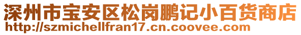 深州市寶安區(qū)松崗鵬記小百貨商店