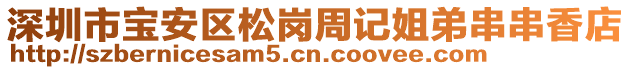 深圳市寶安區(qū)松崗周記姐弟串串香店