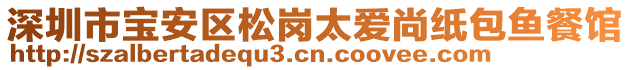 深圳市寶安區(qū)松崗太愛尚紙包魚餐館