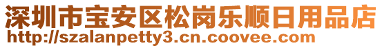 深圳市寶安區(qū)松崗樂順日用品店