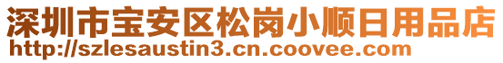 深圳市寶安區(qū)松崗小順日用品店