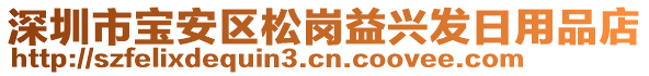 深圳市寶安區(qū)松崗益興發(fā)日用品店