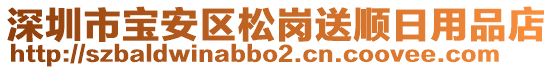 深圳市寶安區(qū)松崗送順日用品店