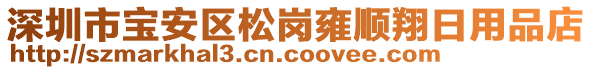 深圳市寶安區松崗雍順翔日用品店