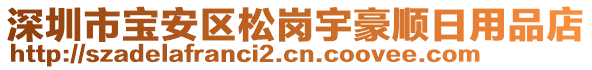 深圳市寶安區(qū)松崗宇豪順日用品店
