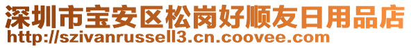 深圳市寶安區(qū)松崗好順友日用品店