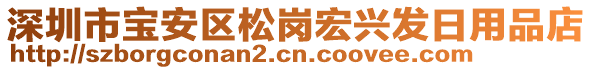 深圳市寶安區(qū)松崗宏興發(fā)日用品店