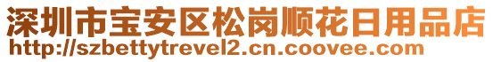 深圳市寶安區(qū)松崗順花日用品店