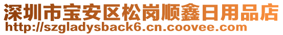 深圳市寶安區(qū)松崗順鑫日用品店