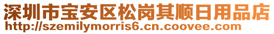 深圳市寶安區(qū)松崗其順日用品店