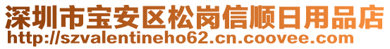 深圳市寶安區松崗信順日用品店