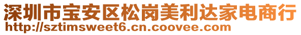 深圳市寶安區(qū)松崗美利達家電商行