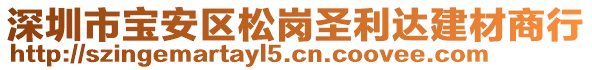 深圳市寶安區(qū)松崗圣利達(dá)建材商行