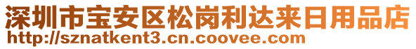 深圳市寶安區(qū)松崗利達(dá)來日用品店