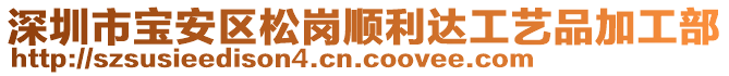 深圳市寶安區(qū)松崗順利達(dá)工藝品加工部