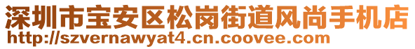 深圳市寶安區(qū)松崗街道風(fēng)尚手機(jī)店