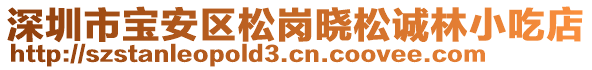 深圳市寶安區(qū)松崗曉松誠林小吃店