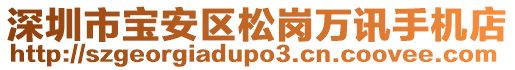 深圳市寶安區(qū)松崗萬訊手機(jī)店