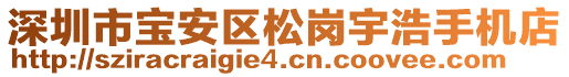 深圳市寶安區(qū)松崗宇浩手機(jī)店