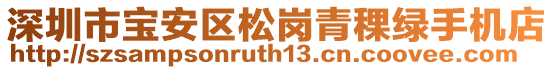 深圳市寶安區(qū)松崗青稞綠手機(jī)店