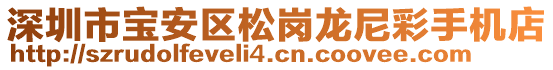 深圳市寶安區(qū)松崗龍尼彩手機(jī)店