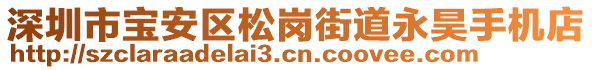 深圳市寶安區(qū)松崗街道永昊手機(jī)店