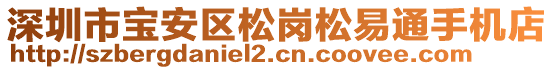 深圳市寶安區(qū)松崗松易通手機(jī)店